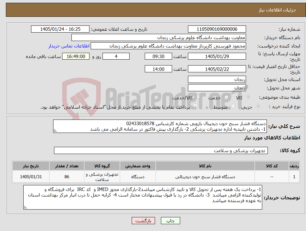 تصویر کوچک آگهی نیاز کالا-دستگاه فشار سنج خون دیجیتال بازویی شماره کارشناس 02433018578 1- داشتن تاییدیه اداره تجهیزات پزشکی 2- بارگذاری پیش فاکتور در سامانه الزامی می باشد