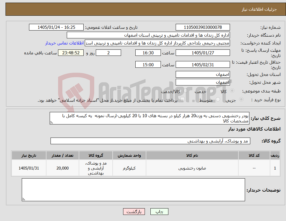 تصویر کوچک آگهی نیاز کالا-پودر رختشویی دستی به وزن20 هزار کیلو در بسته های 10 یا 20 کیلویی-ارسال نمونه یه کیسه کامل با مشخصات کالا