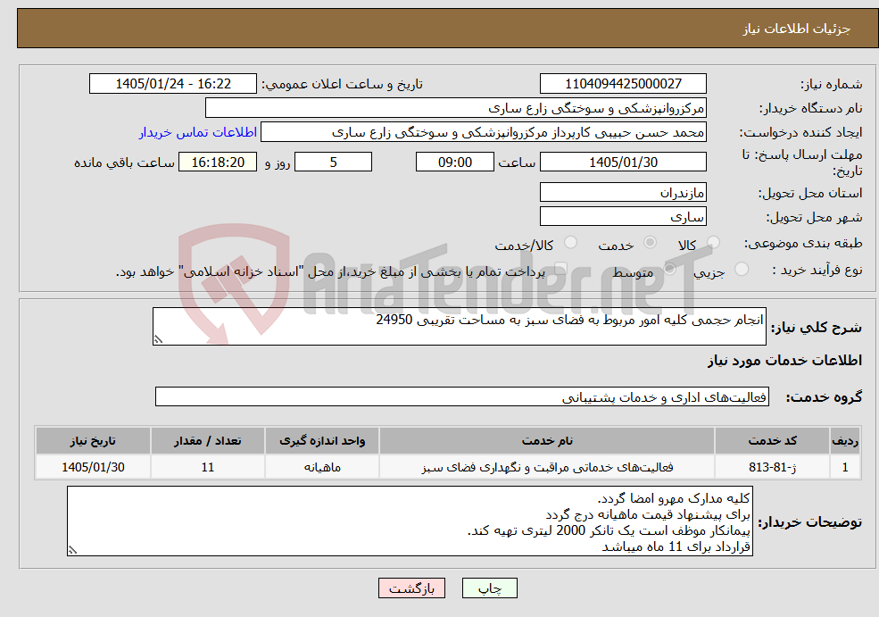 تصویر کوچک آگهی نیاز خدمات-انجام حجمی کلیه امور مربوط به فضای سبز به مساحت تقریبی 24950