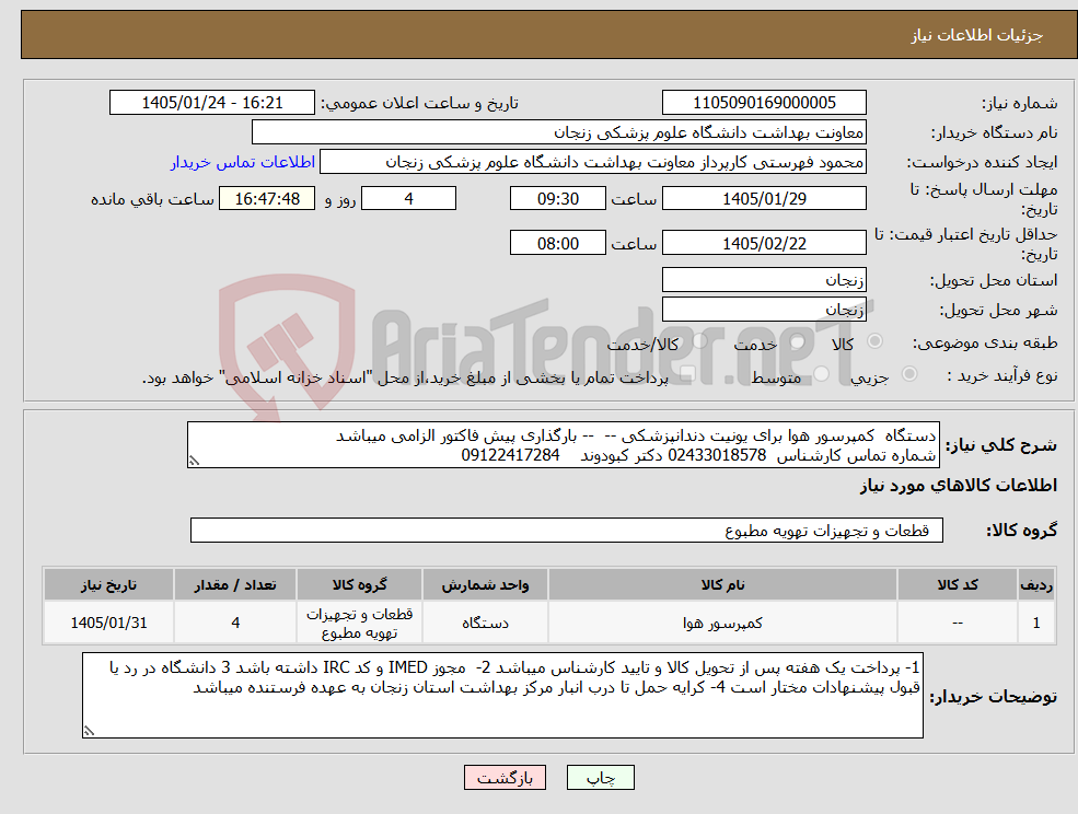 تصویر کوچک آگهی نیاز کالا-دستگاه کمپرسور هوا برای یونیت دندانپزشکی -- -- بارگذاری پیش فاکتور الزامی میباشد شماره تماس کارشناس 02433018578 دکتر کبودوند 09122417284 