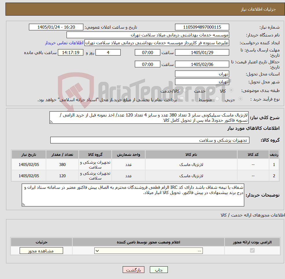 تصویر کوچک آگهی نیاز کالا-لارنژیال ماسک سیلیکونی سایز 3 تعداد 380 عدد و سایز 4 تعداد 120 عدد/ اخذ نمونه قبل از خرید الزامی / تسویه فاکتور حدود3 ماه پس از تحویل کامل کالا