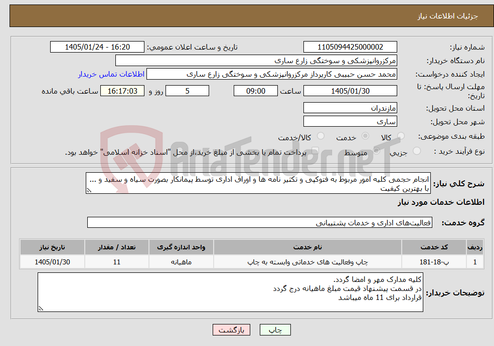 تصویر کوچک آگهی نیاز خدمات-انجام حجمی کلیه امور مربوط به فتوکپی و تکثیر نامه ها و اوراق اداری توسط پیمانکار بصورت سیاه و سفید و ... با بهترین کیفیت