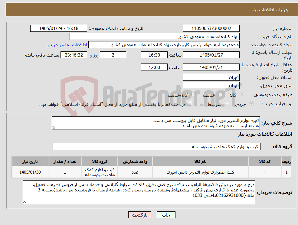 تصویر کوچک آگهی نیاز کالا-تهیه لوازم التحریر مورد نیاز مطابق فایل پیوست می باشد هزینه ارسال به عهده فروشنده می باشد