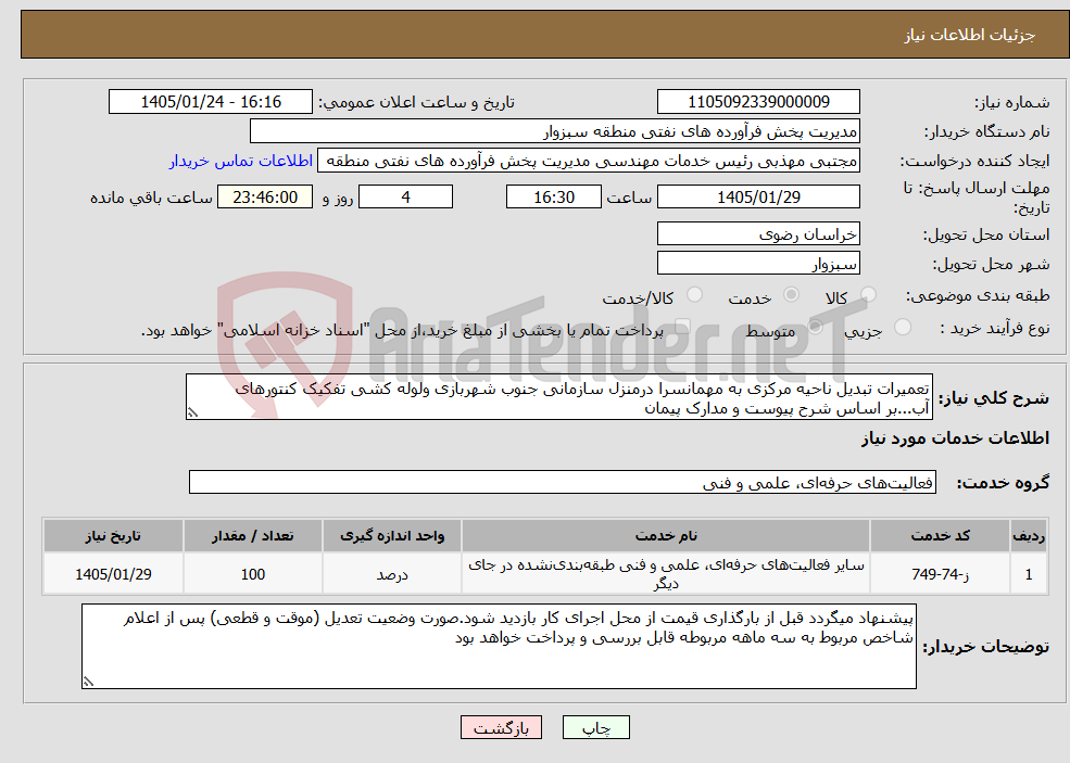 تصویر کوچک آگهی نیاز خدمات-تعمیرات تبدیل ناحیه مرکزی به مهمانسرا درمنزل سازمانی جنوب شهربازی ولوله کشی تفکیک کنتورهای آب...بر اساس شرح پیوست و مدارک پیمان