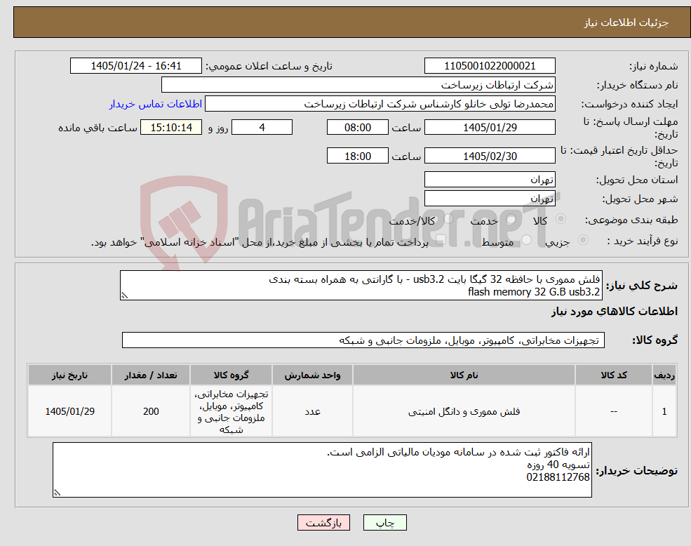 تصویر کوچک آگهی نیاز کالا-فلش مموری با حافظه 32 گیگا بایت usb3.2 - با گارانتی به همراه بسته بندی flash memory 32 G.B usb3.2