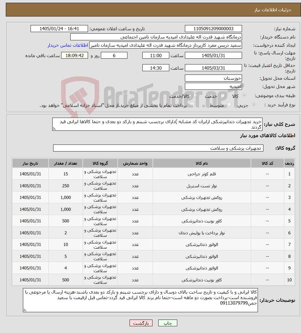 تصویر کوچک آگهی نیاز کالا-خرید تجهیزات دندانپزشکی ازایران کد مشابه )دارای برچسب شبنم و بارکد دو بعدی و حتما کالاها ایرانی قید گردند