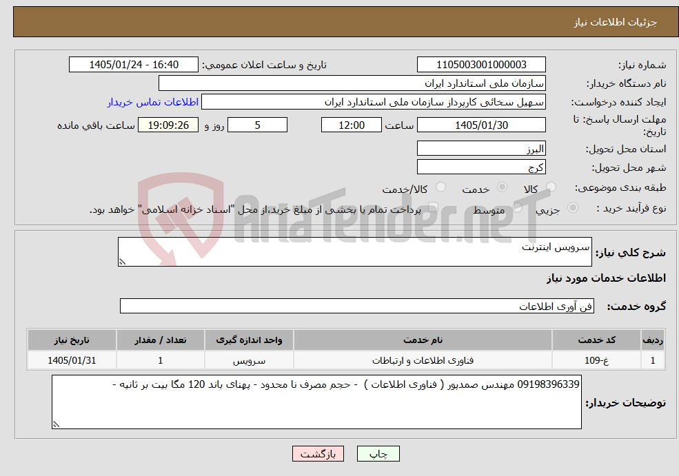 تصویر کوچک آگهی نیاز خدمات-سرویس اینترنت