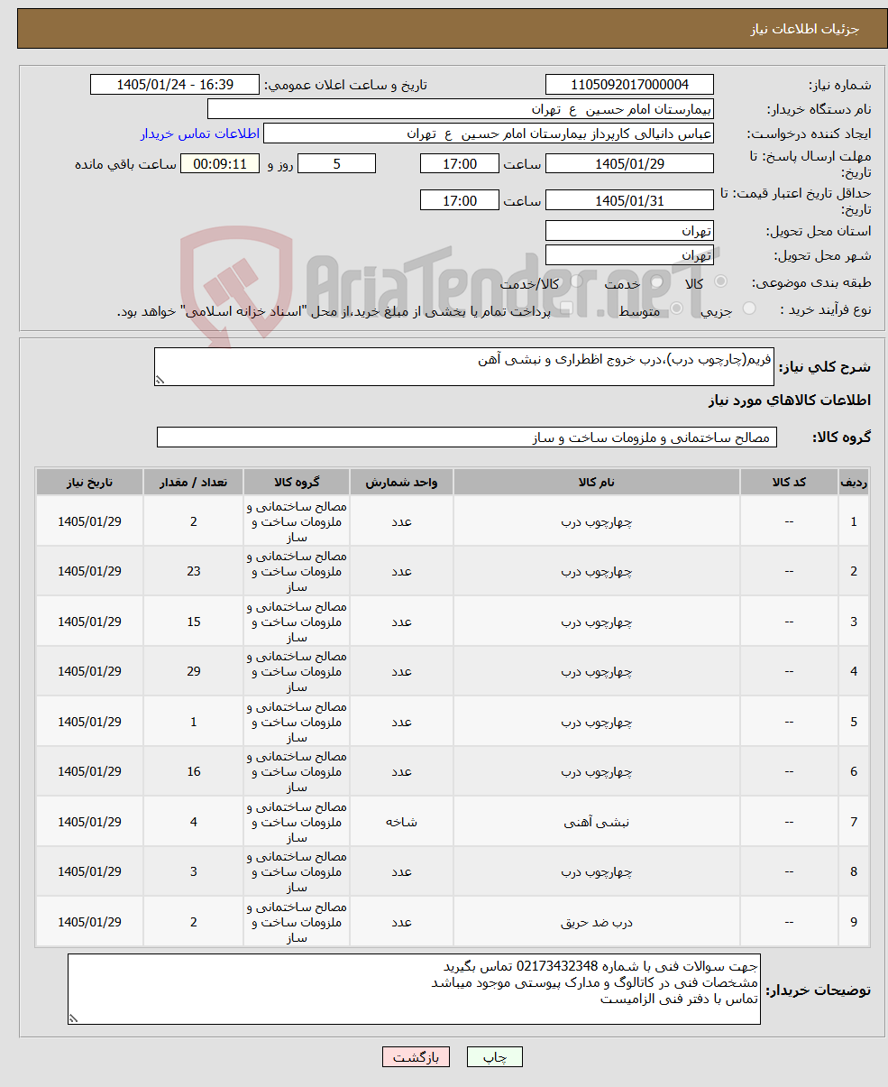 تصویر کوچک آگهی نیاز کالا-فریم(چارچوب درب)،درب خروج اظطراری و نبشی آهن