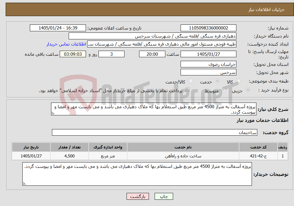 تصویر کوچک آگهی نیاز خدمات-پروژه آسفالت به متراژ 4500 متر مربع طبق استعلام بها که ملاک دهیاری می باشد و می بایست مهر و امضا و پیوست گردد.