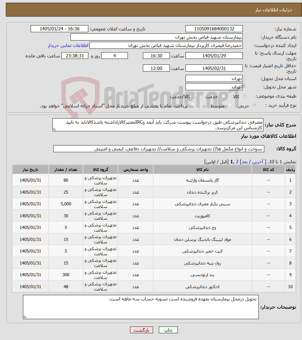 تصویر کوچک آگهی نیاز کالا-مصرفی دندانپزشکی طبق درخواست پیوست شرکت باید آیمد وIRCمعتبرکالاراداشته باشدکالاباید به تایید کارشناس این مرکزبرسد.