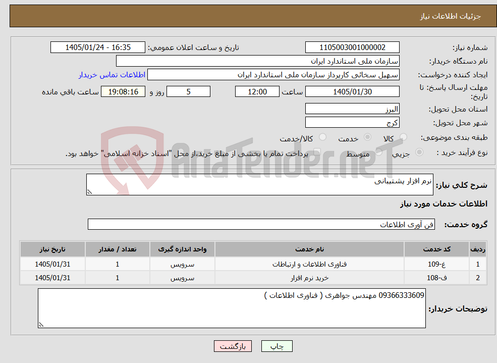 تصویر کوچک آگهی نیاز خدمات-نرم افزار پشتیبانی