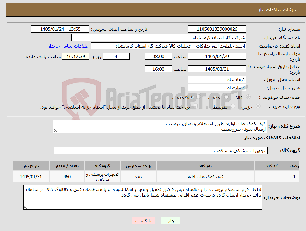 تصویر کوچک آگهی نیاز کالا-کیف کمک های اولیه طبق استعلام و تصاویر پیوست ارسال نمونه ضروریست