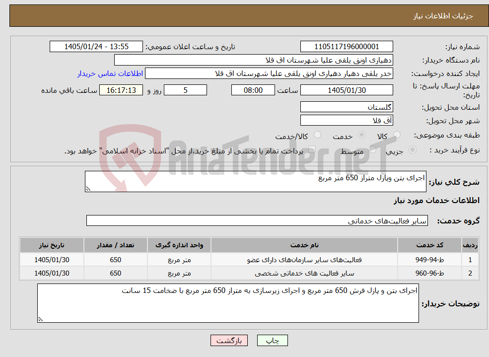تصویر کوچک آگهی نیاز خدمات-اجرای بتن وپازل متراز 650 متر مربع 