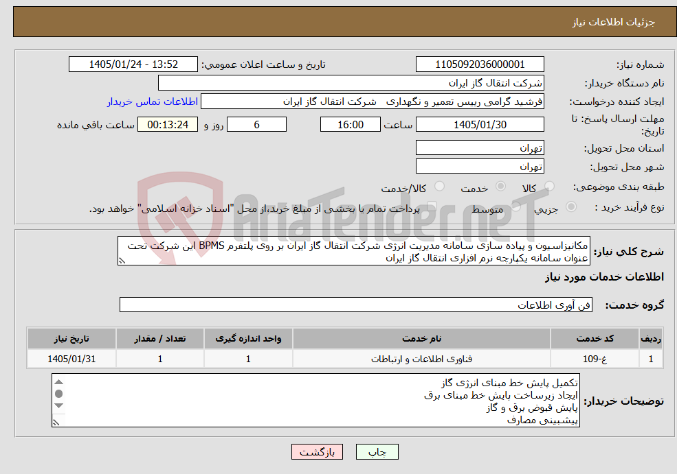 تصویر کوچک آگهی نیاز خدمات-مکانیزاسیون و پیاده سازی سامانه مدیریت انرژی شرکت انتقال گاز ایران بر روی پلتفرم BPMS این شرکت تحت عنوان سامانه یکپارچه نرم افزاری انتقال گاز ایران