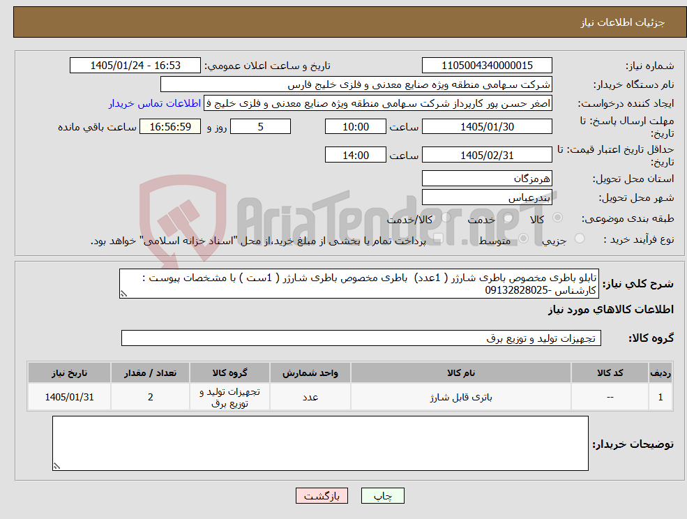 تصویر کوچک آگهی نیاز کالا-تابلو باطری مخصوص باطری شارژر ( 1عدد) باطری مخصوص باطری شارژر ( 1ست ) با مشخصات پیوست : کارشناس -09132828025