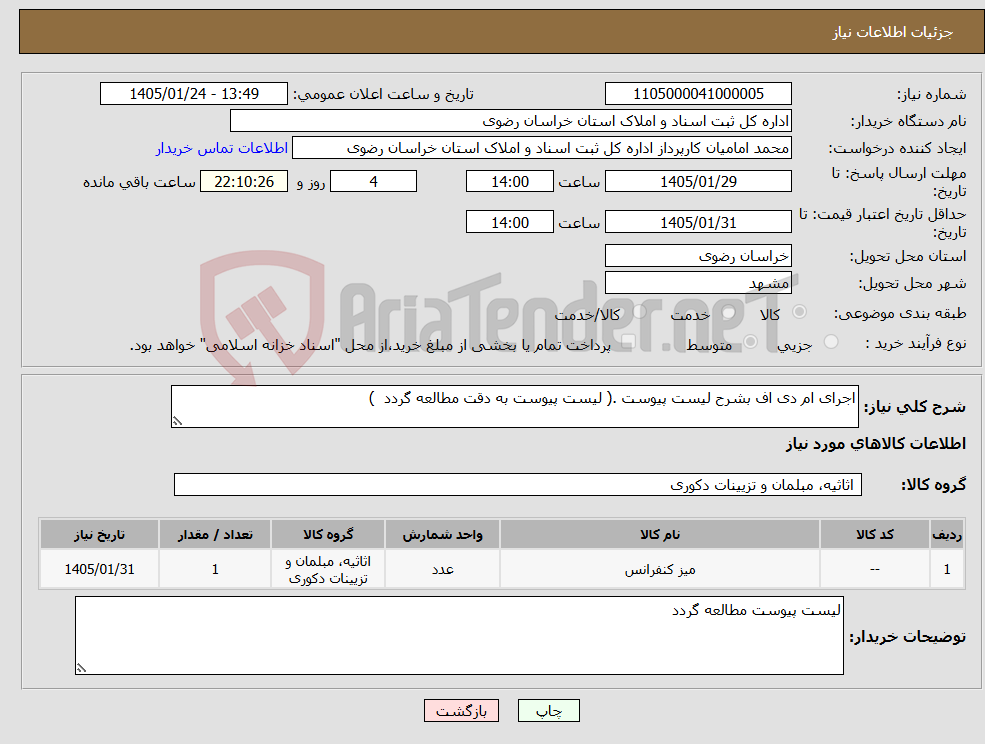 تصویر کوچک آگهی نیاز کالا-اجرای ام دی اف بشرح لیست پیوست .( لیست پیوست به دقت مطالعه گردد )