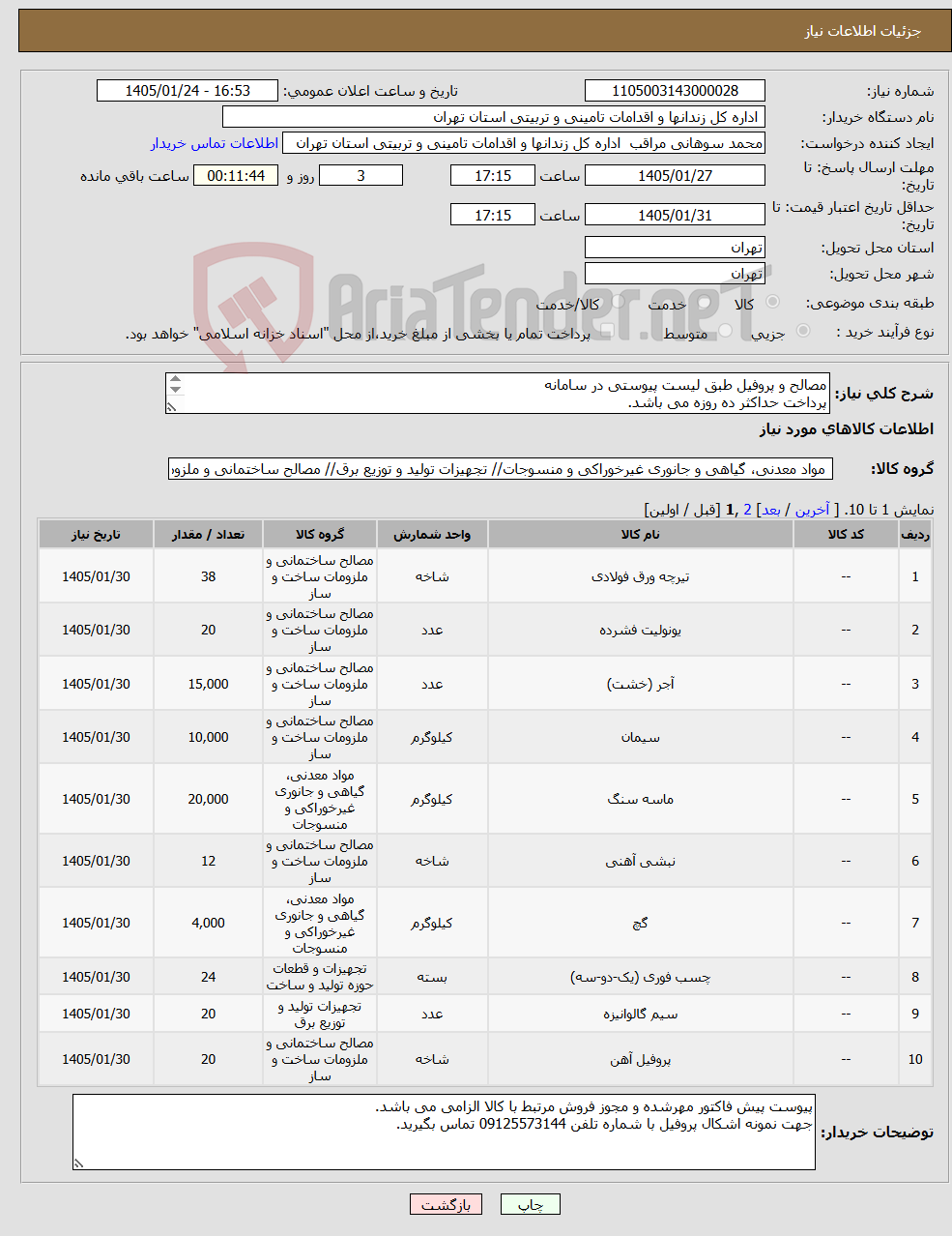 تصویر کوچک آگهی نیاز کالا-مصالح و پروفیل طبق لیست پیوستی در سامانه پرداخت حداکثر ده روزه می باشد. هزینه حمل به عهده تامین کننده می باشد. 