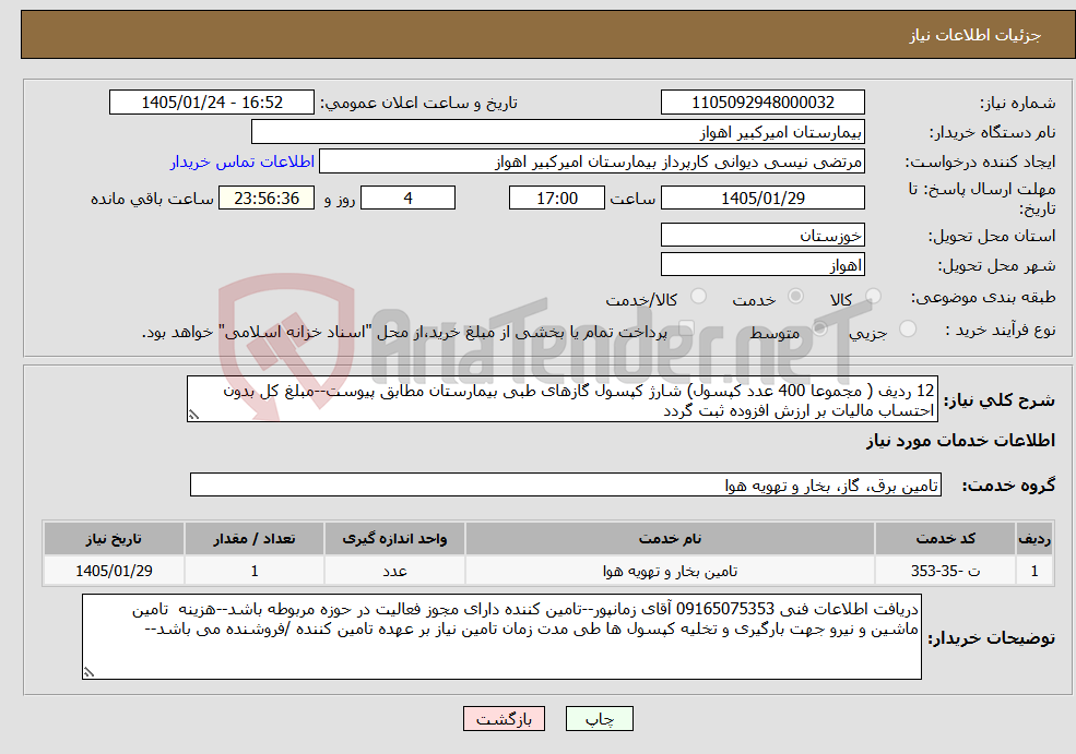 تصویر کوچک آگهی نیاز خدمات-12 ردیف ( مجموعا 400 عدد کپسول) شارژ کپسول گازهای طبی بیمارستان مطابق پیوست--مبلغ کل بدون احتساب مالیات بر ارزش افزوده ثبت گردد