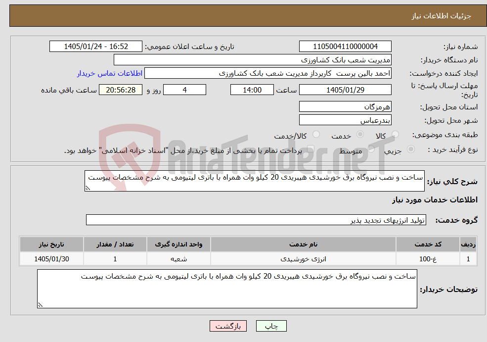 تصویر کوچک آگهی نیاز خدمات-ساخت و نصب نیروگاه برق خورشیدی هیبریدی 20 کیلو وات همراه با باتری لیتیومی به شرح مشخصات پیوست 