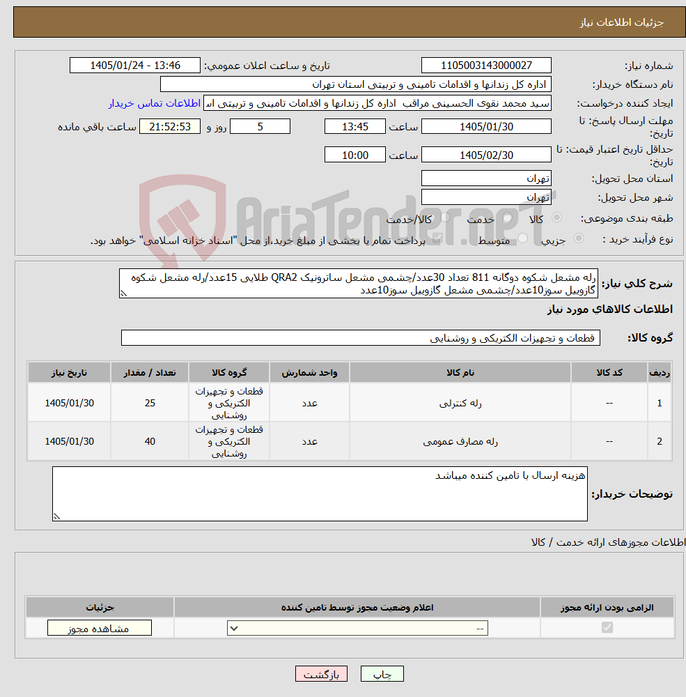 تصویر کوچک آگهی نیاز کالا-رله مشعل شکوه دوگانه 811 تعداد 30عدد/چشمی مشعل ساترونیک QRA2 طلایی 15عدد/رله مشعل شکوه گازوییل سوز10عدد/چشمی مشعل گازوییل سوز10عدد