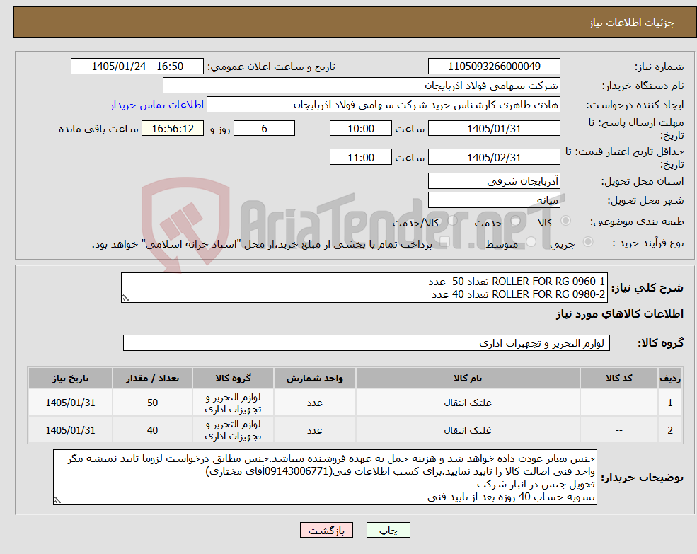 تصویر کوچک آگهی نیاز کالا-1-ROLLER FOR RG 0960 تعداد 50 عدد 2-ROLLER FOR RG 0980 تعداد 40 عدد