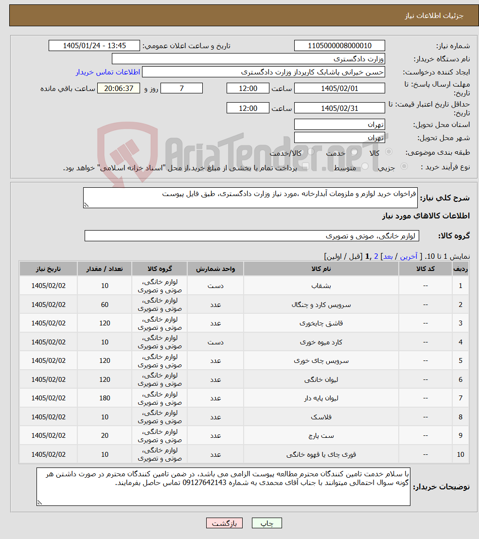 تصویر کوچک آگهی نیاز کالا-فراخوان خرید لوازم و ملزومات آبدارخانه ،مورد نیاز وزارت دادگستری، طبق فایل پیوست