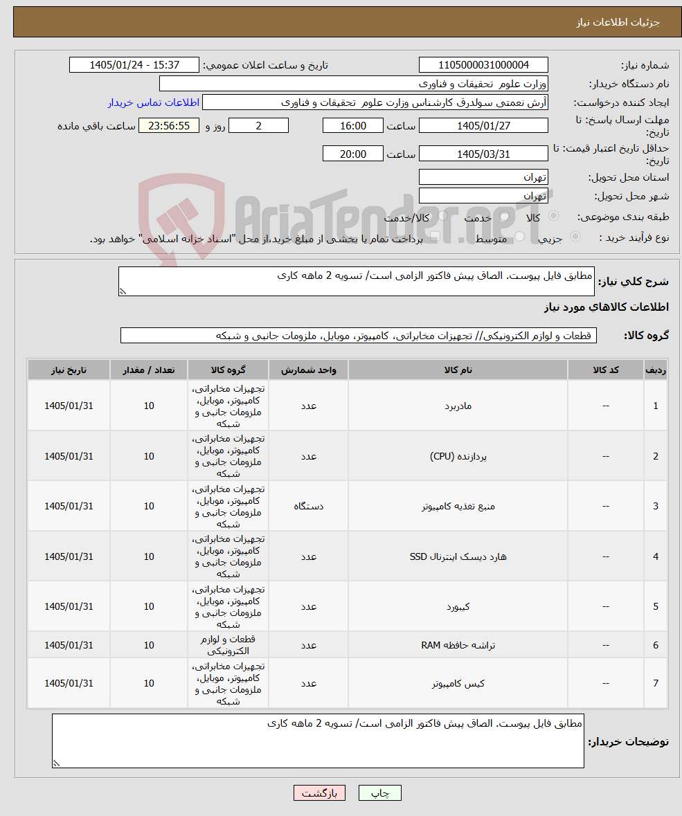 تصویر کوچک آگهی نیاز کالا-مطابق فایل پیوست. الصاق پیش فاکتور الزامی است/ تسویه 2 ماهه کاری