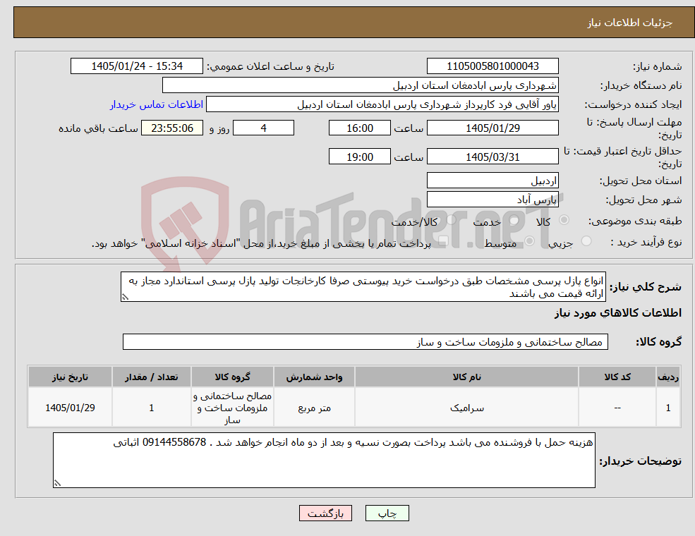 تصویر کوچک آگهی نیاز کالا-انواع پازل پرسی مشخصات طبق درخواست خرید پیوستی صرفا کارخانجات تولید پازل پرسی استاندارد مجاز به ارائه قیمت می باشند