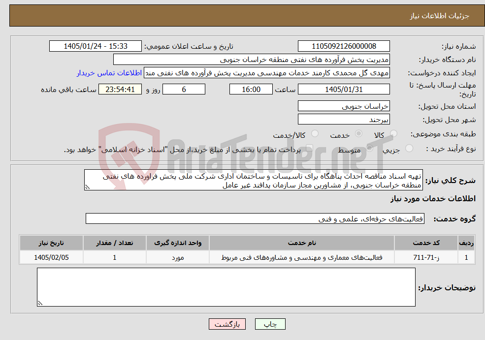 تصویر کوچک آگهی نیاز خدمات-تهیه اسناد مناقصه احداث پناهگاه برای تاسیسات و ساختمان اداری شرکت ملی پخش فراورده های نفتی منطقه خراسان جنوبی، از مشاورین مجاز سازمان پدافند غیر عامل