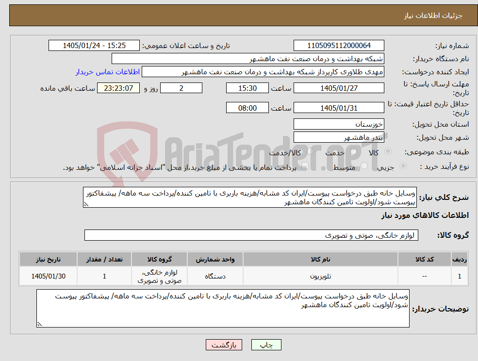 تصویر کوچک آگهی نیاز کالا-وسایل خانه طبق درخواست پیوست/ایران کد مشابه/هزینه باربری با تامین کننده/پرداخت سه ماهه/ پیشفاکتور پیوست شود/اولویت تامین کنندگان ماهشهر