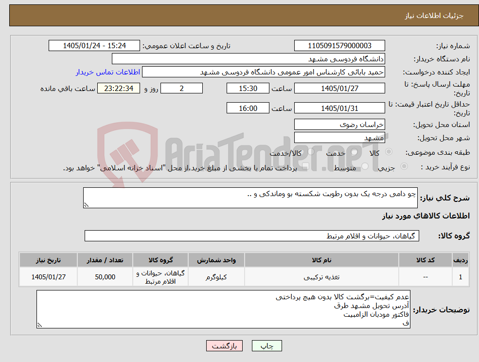 تصویر کوچک آگهی نیاز کالا-چو دامی درجه یک بدون رطوبت شکسته بو وماندکی و ..
