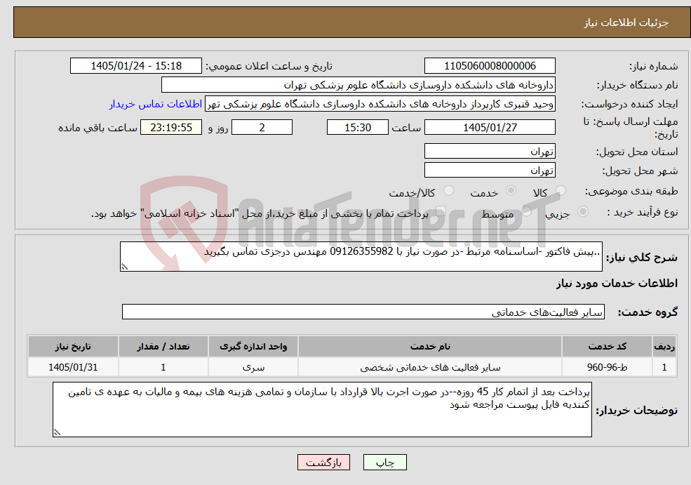 تصویر کوچک آگهی نیاز خدمات-..پیش فاکتور -اساسنامه مرتبط -در صورت نیاز با 09126355982 مهندس درجزی تماس بگیرید