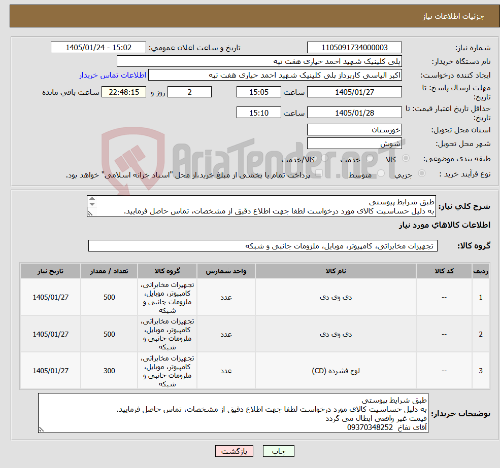 تصویر کوچک آگهی نیاز کالا-طبق شرایط پیوستی به دلیل حساسیت کالای مورد درخواست لطفا جهت اطلاع دقیق از مشخصات، تماس حاصل فرمایید. قیمت غیر واقعی ابطال آقای تفاخ 09370348252