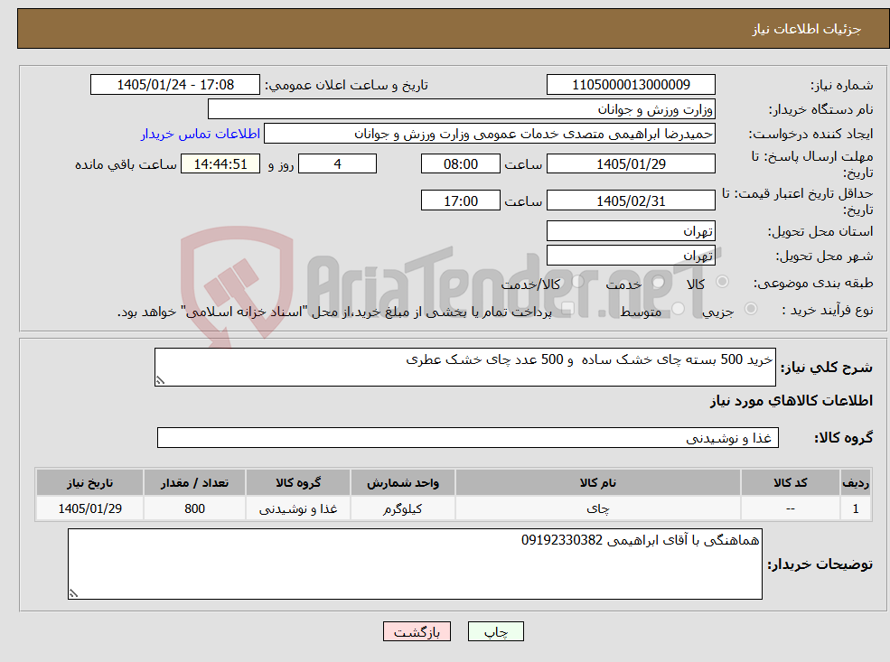 تصویر کوچک آگهی نیاز کالا-خرید 500 بسته چای خشک ساده و 500 عدد چای خشک عطری