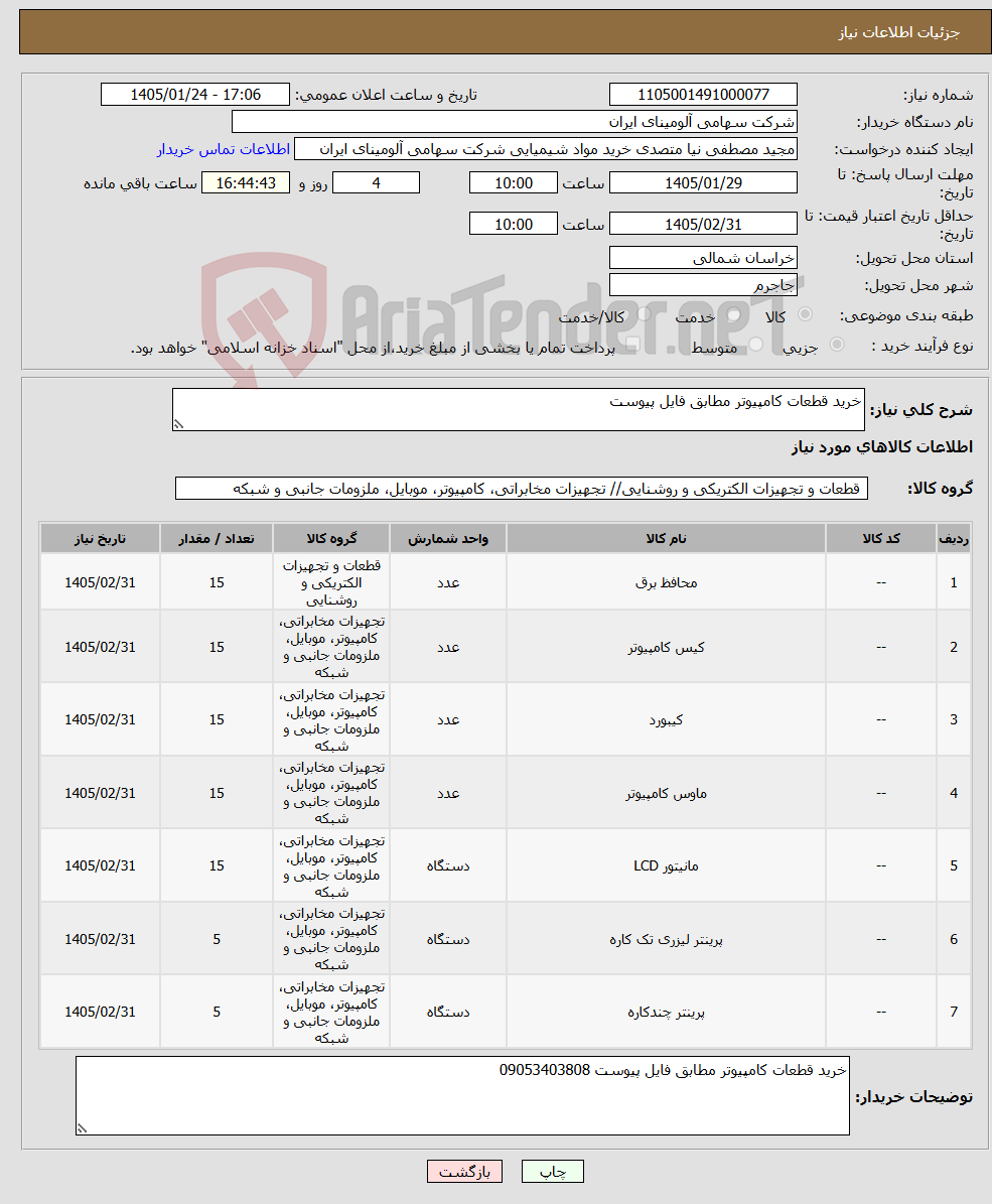 تصویر کوچک آگهی نیاز کالا-خرید قطعات کامپیوتر مطابق فایل پیوست 