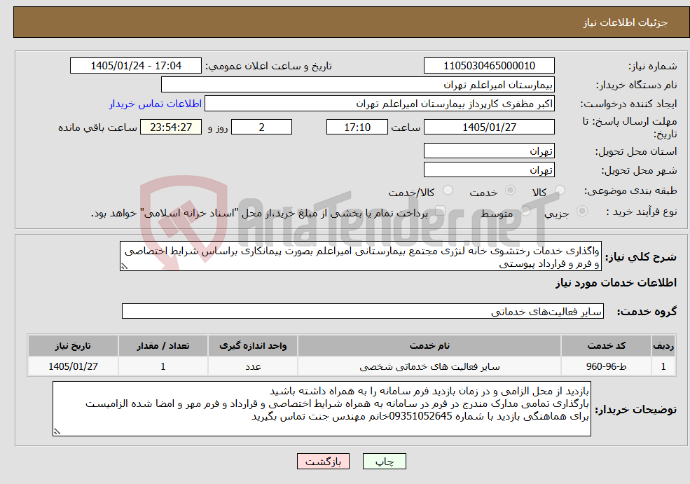تصویر کوچک آگهی نیاز خدمات-واگذاری خدمات رختشوی خانه لنژری مجتمع بیمارستانی امیراعلم بصورت پیمانکاری براساس شرایط اختصاصی و فرم و قرارداد پیوستی