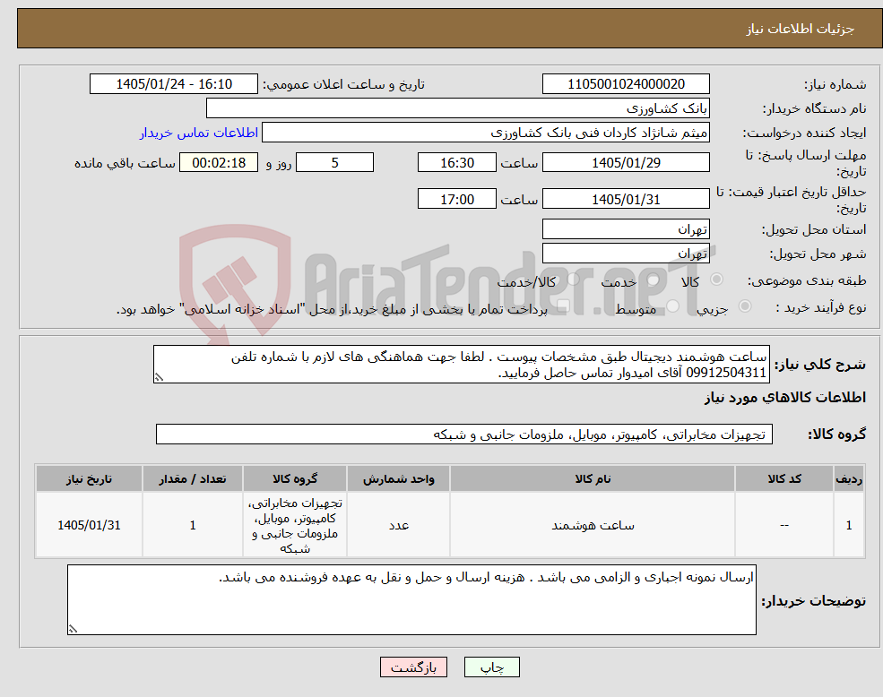 تصویر کوچک آگهی نیاز کالا-ساعت هوشمند دیجیتال طبق مشخصات پیوست . لطفا جهت هماهنگی های لازم با شماره تلفن 09912504311 آقای امیدوار تماس حاصل فرمایید.