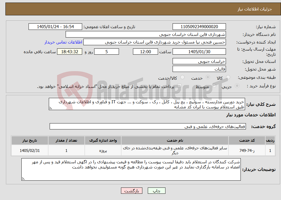 تصویر کوچک آگهی نیاز خدمات-خرید دوربین مداربسته ، سوئیچ ، پچ پنل ، کابل ، رک ، سوکت و ... جهت IT و فناوری و اطلاعات شهرداری طبق استعلام پیوست با ایران کد مشابه 