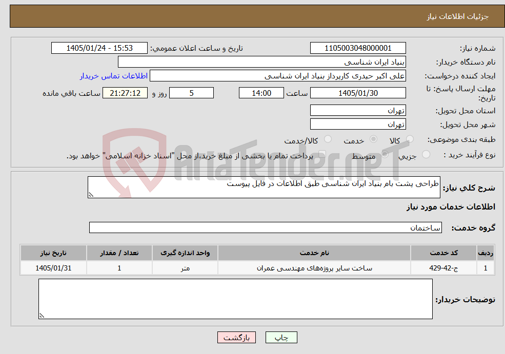 تصویر کوچک آگهی نیاز خدمات-طراحی پشت بام بنیاد ایران شناسی طبق اطلاعات در فایل پیوست
