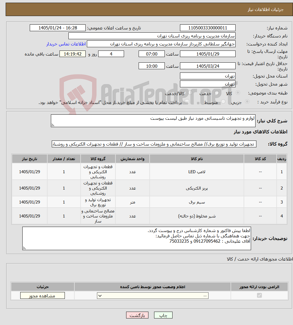 تصویر کوچک آگهی نیاز کالا-لوازم و تجهیزات تاسیساتی مورد نیاز طبق لیست پیوست