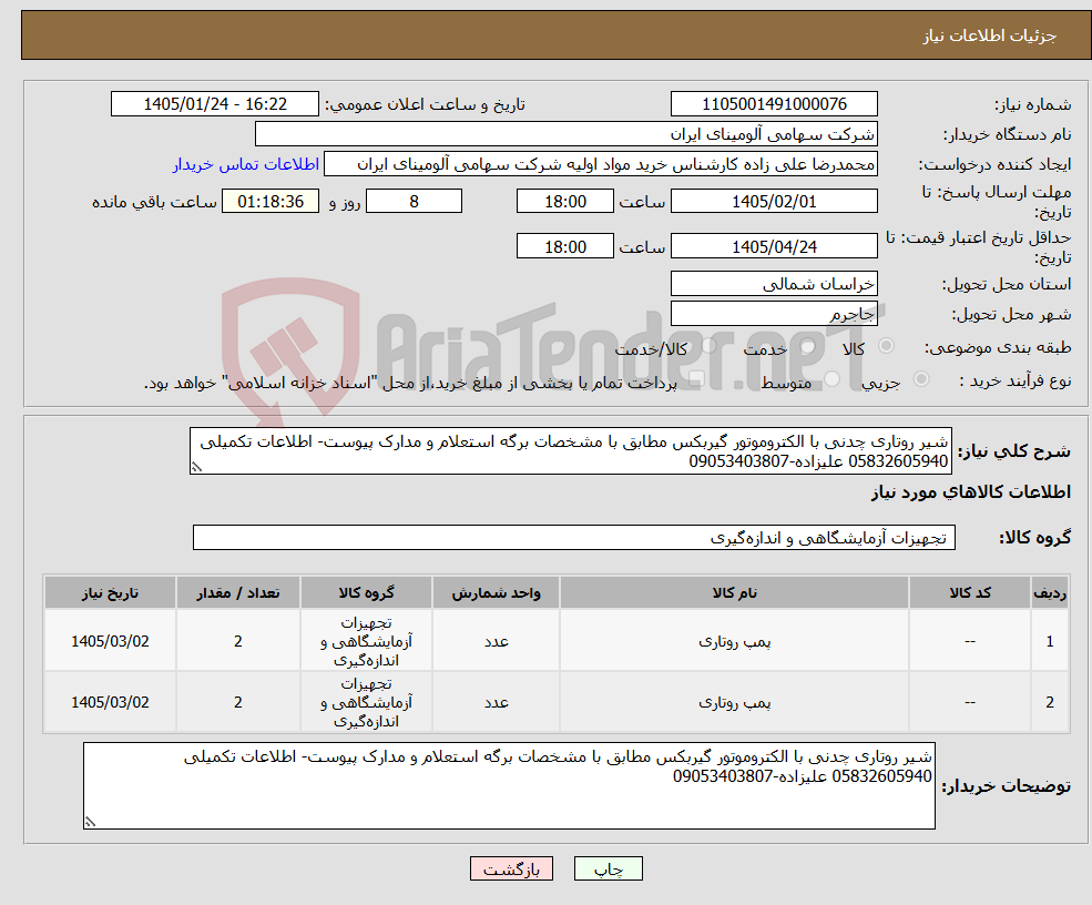 تصویر کوچک آگهی نیاز کالا-شیر روتاری چدنی با الکتروموتور گیربکس مطابق با مشخصات برگه استعلام و مدارک پیوست- اطلاعات تکمیلی 05832605940 علیزاده-09053403807