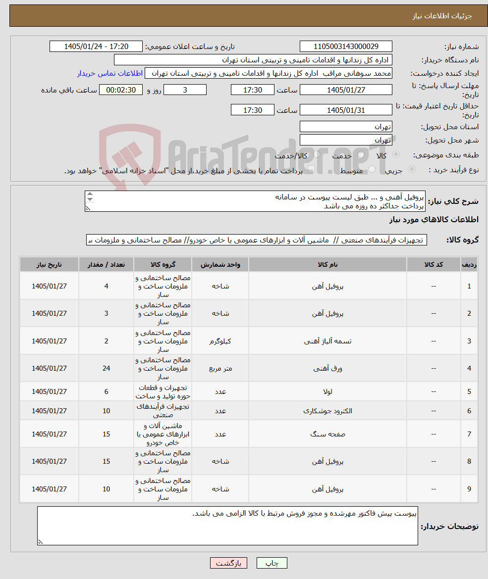 تصویر کوچک آگهی نیاز کالا-پروفیل آهنی و ... طبق لیست پیوست در سامانه پرداخت جداکثر ده روزه می باشد هزینه حمل به عهده تامین کننده می باشد.