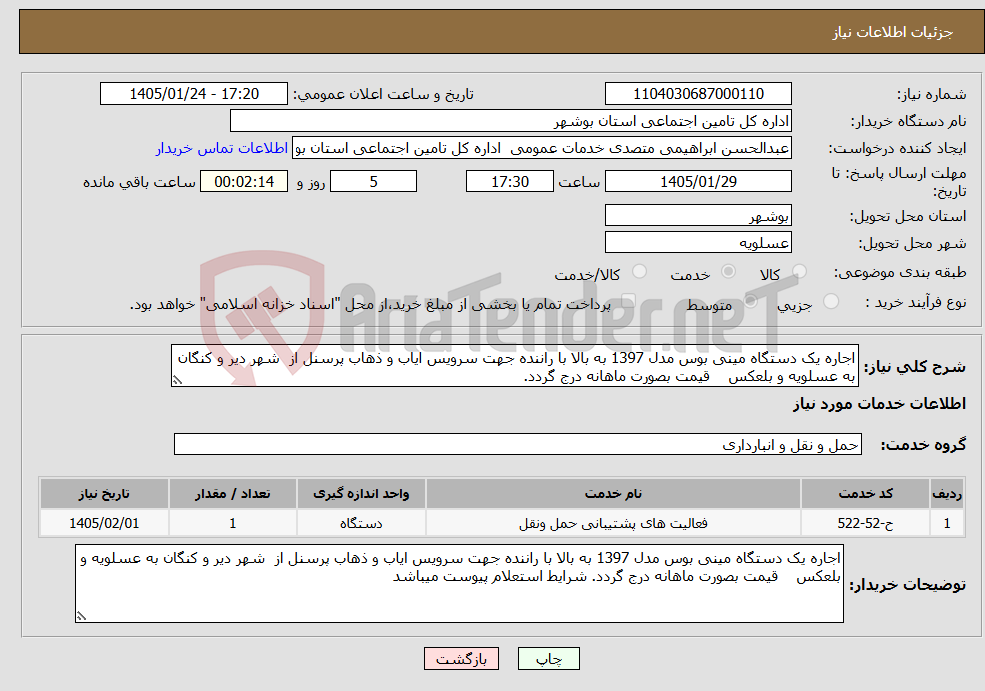 تصویر کوچک آگهی نیاز خدمات-اجاره یک دستگاه مینی بوس مدل 1397 به بالا با راننده جهت سرویس ایاب و ذهاب پرسنل از شهر دیر و کنگان به عسلویه و بلعکس قیمت بصورت ماهانه درج گردد.