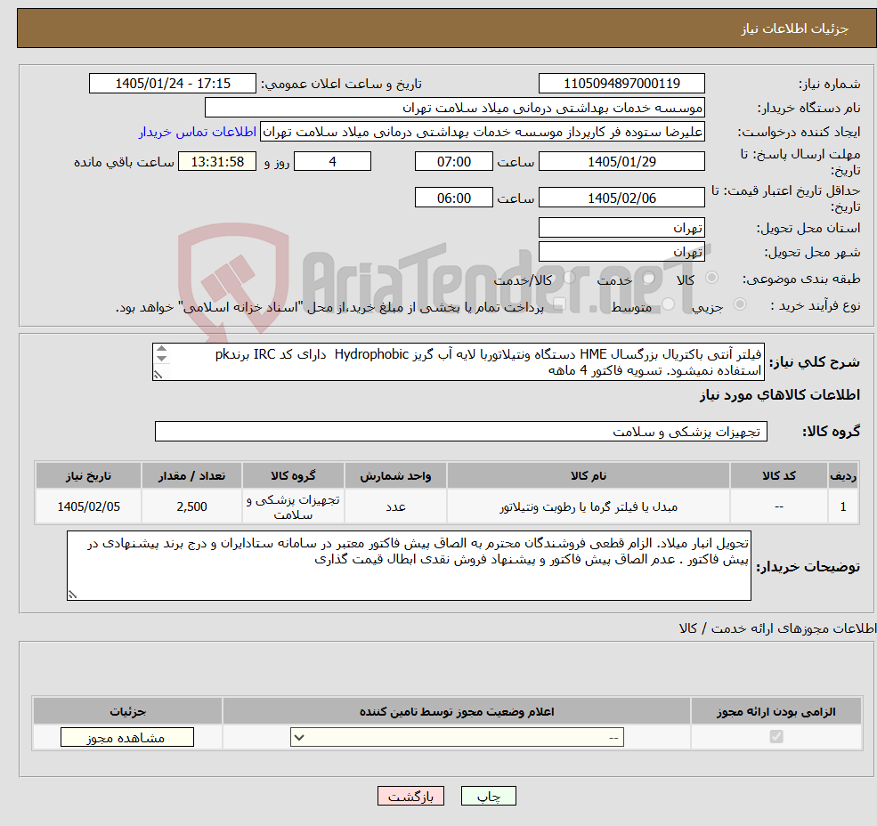 تصویر کوچک آگهی نیاز کالا-فیلتر آنتی باکتریال بزرگسال HME دستگاه ونتیلاتوربا لایه آب گریز Hydrophobic دارای کد IRC برندpk استفاده نمیشود. تسویه فاکتور 4 ماهه