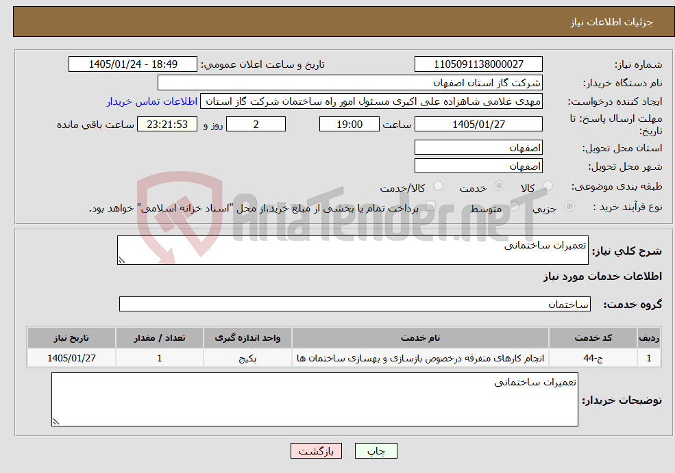 تصویر کوچک آگهی نیاز خدمات-تعمیرات ساختمانی