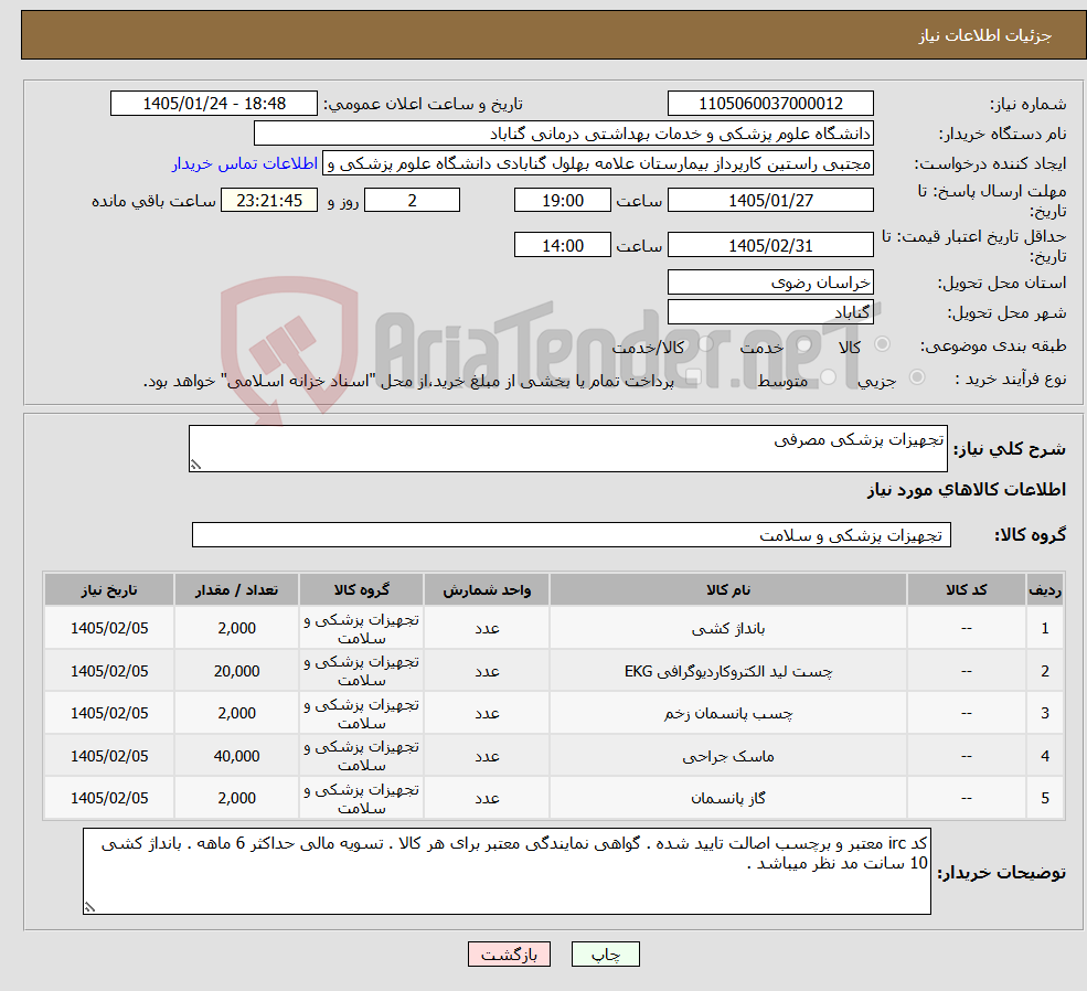 تصویر کوچک آگهی نیاز کالا-تجهیزات پزشکی مصرفی