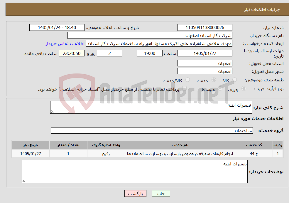 تصویر کوچک آگهی نیاز خدمات-تعمیرات ابنیه