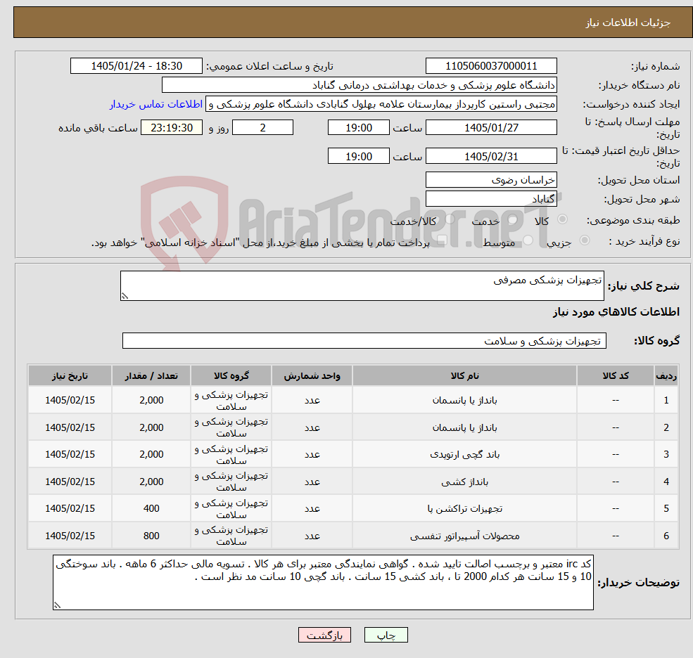 تصویر کوچک آگهی نیاز کالا-تجهیزات پزشکی مصرفی