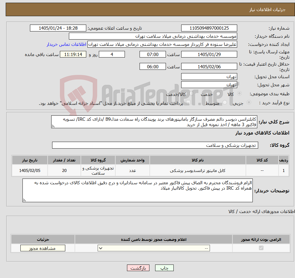 تصویر کوچک آگهی نیاز کالا-کابلترانس دیوسر دائم مصرف سازگار بامانیتورهای برند پویندگان راه سعادت مدلB9 /دارای کد IRC/ تسویه فاکتور 3 ماهه / اخذ نمونه قبل از خرید