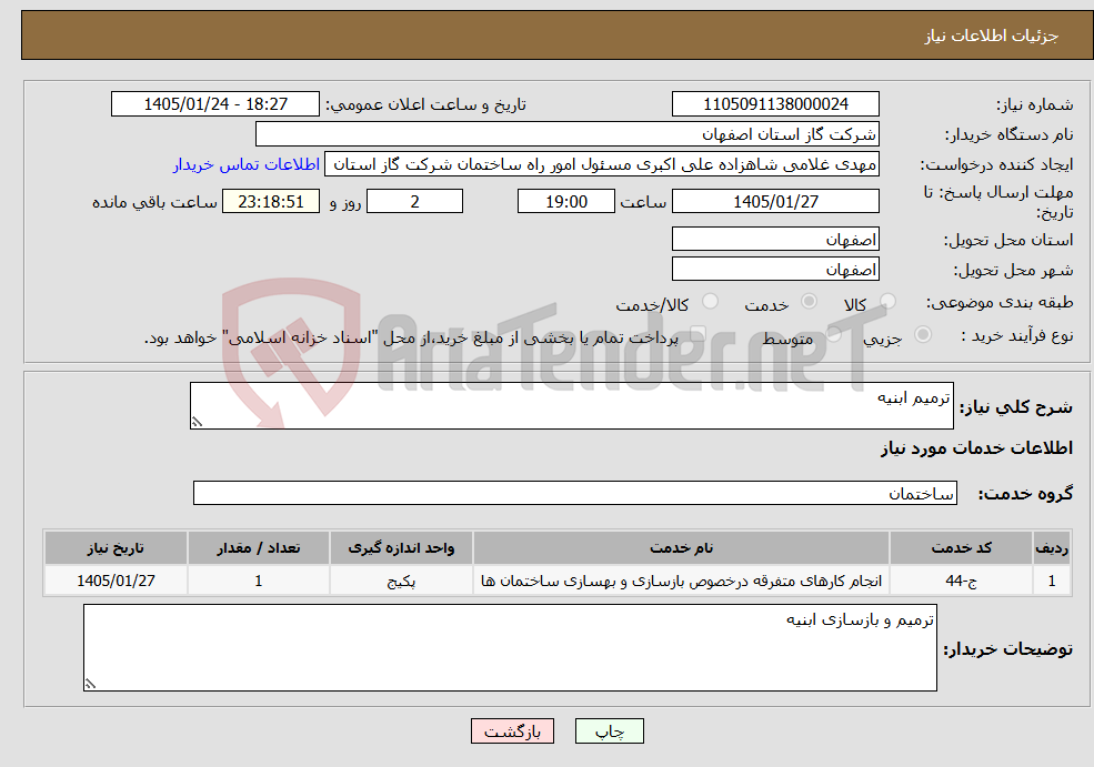 تصویر کوچک آگهی نیاز خدمات-ترمیم ابنیه